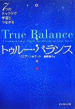  トゥルー・バランス 7つのチャクラで宇宙とつながる／ソニアショケット，奥野節子