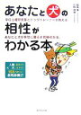 【中古】 あなたと犬の相性がわかる本 辛口心理研究家とドッグトレーナーが教えるあなたと犬が幸せに暮らす究極の方法。/福島寛,川野信哉【著】
