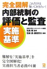 【中古】 完全図解　内部統制の評価と監査“実施基準” これだけは知っておきたい！／石島隆【監修】，石綿勇，藤田芳夫【編著】