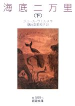 Rakuten - 【中古】 海底二万里(下) 岩波文庫／ジュールヴェルヌ【作】，朝比奈美知子【訳】