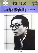 【中古】 ルポ　戦後縦断 トップ屋は見た 岩波現代文庫　文芸124／梶山季之【著】