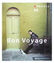 【中古】 旅のおはなし(2) Bon Voyage／雅姫【著】