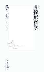 【中古】 非線形科学 集英社新書／蔵本由紀【著】