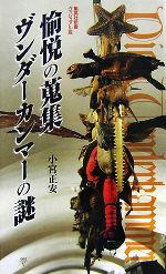 【中古】 愉悦の蒐集 ヴンダーカンマーの謎 集英社新書ヴィジュアル版/小宮正安【著】