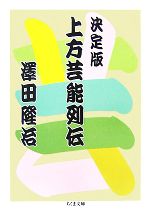 澤田隆治【著】販売会社/発売会社：筑摩書房/筑摩書房発売年月日：2007/07/10JAN：9784480423528