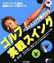【中古】 ゴルフ ベストスコアが絶対出る!実戦スイング 実用BEST BOOKS/谷将貴【著】