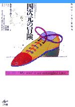 ルディラッカー【著】，金子務【監訳】，竹沢攻一【訳】販売会社/発売会社：工作舎発売年月日：2007/09/10JAN：9784875024033