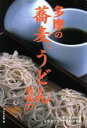 【中古】 多摩の蕎麦、うどん 名店77/けやき出版編(著者)