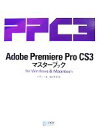 【中古】 Adobe Premiere Pro CS3マスターブックfor Windows＆Macintosh／杉原正人【著】，福田友美【監修】