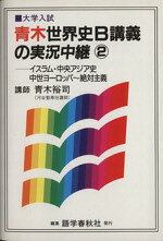 【中古】 NEW　青木世界史B　講義の実況中継(2) イスラム・中央アジア史・中世ヨーロッパ〜絶対主義／青木裕司(著者)