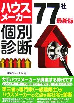 Industries - 【中古】 最新版　ハウスメーカー77社個別診断／建築ジャーナル【編著】