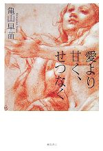 亀山早苗【著】販売会社/発売会社：徳間書店発売年月日：2007/09/30JAN：9784198624057