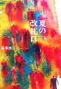 【中古】 夏の改札口／福澤徹三【著】