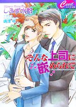 Super Qwest Library - 【中古】 そんな上司に嵌められて セシル文庫／しみず水都【著】