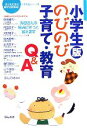 【中古】 小学生版のびのび子育て・教育Q&A お母さんの悩みにそっと答えます 子どもたちに幸せな未来を! 小学生版シリーズ4/ほんの木【編】