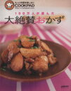  100万人が選んだ大絶賛おかず もっと料理を楽しみに レタスクラブムック／SSコミュニケーションズ