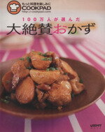 【中古】 100万人が選んだ大絶賛おかず もっと料理を楽しみに レタスクラブムック／SSコミュニケーションズ(その他) 【中古】afb