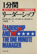 【中古】 1分間リーダーシップ 能力とヤル気に即した4つの実践指導法／K．ブランチャード(著者),小林薫(著者)