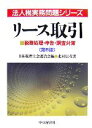 【中古】 リース取引 税務処理・申告・調査対策 法人税実務問題シリーズ/日本税理士会連合会【編】,北村信彦【著】