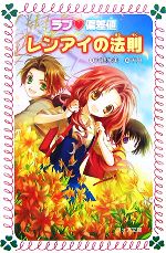 【中古】 ラブ偏差値　レンアイの法則(4) フォア文庫C193／斉藤栄美【作】，米良【画】