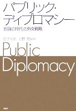 【中古】 パブリック・ディプロマシー 「世論の時代」の外交戦略／金子将史，北野充【編著】