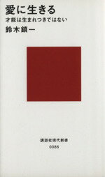 【中古】 愛に生きる 才能は生まれつきではない 講談社現代新書86／鈴木鎮一(著者)