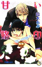 Gakken Moegi Library - 【中古】 甘い烙印(下) 花丸ノベルズ／鈴木あみ(著者)