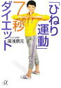 【中古】 「ひねり運動」7秒ダイエット 講談社+α文庫/湯浅景元【著】