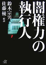 【中古】 闇権力の執行人 講談社＋α文庫／鈴木宗男【著】