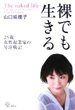 【中古】 裸でも生きる 25歳女性起業家の号泣戦記 講談社BIZ／山口絵理子【著】