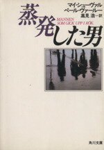 【中古】 蒸発した男 角川文庫／マイ・シューヴァル(著者),ペール・ヴァールー(著者),高見浩(訳者)