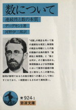 デーデキント(著者),河野　伊三郎(訳者)販売会社/発売会社：岩波書店発売年月日：1983/04/01JAN：9784003392416