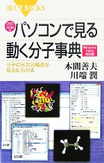 【中古】 DVD‐ROM付パソコンで見る動く分子事典Windows　Vista対応版 分子の三次元構造が見える・わか..