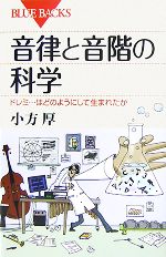 【中古】 音律と音階の科学 ドレミ…はどのようにして生まれたか ブルーバックス／小方厚(著者)...