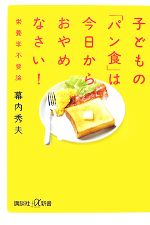 【中古】 子どもの「パン食」は今日からおやめなさい！ 栄養学不要論 講談社＋α新書／幕内秀夫【著】