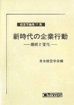 Management - 【中古】 新時代の企業行動 継続と変化 経営学論集77集／日本経営学会【編】