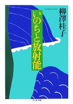 【中古】 いのちと放射能 ちくま文庫／柳澤桂子【著】