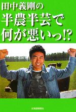 【中古】 田中義剛の半農半芸で何が悪いっ！？／田中義剛【著】