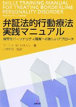 【中古】 弁証法的行動療法実践マニュアル 境界性パーソナリティ障害への新しいアプローチ/マーシャ・M.リネハン【著】,小野和哉【監訳】
