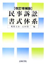  民事訴訟書式体系／梶村太市(編者),石田賢一(編者)