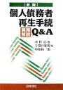  個人債務者再生手続実務解説Q＆A／木村達也，宇都宮健児，小松陽一郎