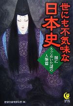 【中古】 世にも不気味な日本史 闇にうごめいた謎の人物篇 KAWADE夢文庫／歴史の謎を探る会(編者)