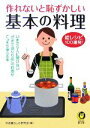  作れないと恥ずかしい基本の料理 絵レシビ100連発！ KAWADE夢文庫／平成暮らしの研究会