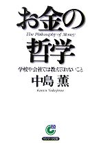  お金の哲学 学校や会社では教えてくれないこと サンマーク文庫／中島薫