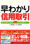 【中古】 早わかり信用取引 株式投資の世界がぐっと広がる活用ガイド 現代の錬金術師シリーズ50／磯山和大【著】，楽天証券【編集協力】