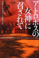 【中古】 アトロポスの女神に召されて ヴィレッジブックス／リサジャクソン【著】，富永和子【訳】