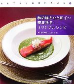  おもてなし料理いろいろ(1) 和の膳をひと皿ずつ　春夏秋冬　オリジナルレシピ／ATSUKOLatabledeZen