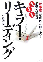 【中古】 キラー・リーディング 「仕事脳」が劇的に回り出す最強の読書法「速読」「多読」「省読」 実日ビジネス／中島孝志【著】