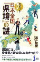 【中古】 知らなかった！驚いた！日本全国「県境」の謎 じっぴコンパクト新書／浅井建爾【著】