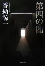 Other - 【中古】 第四の闇／香納諒一【著】